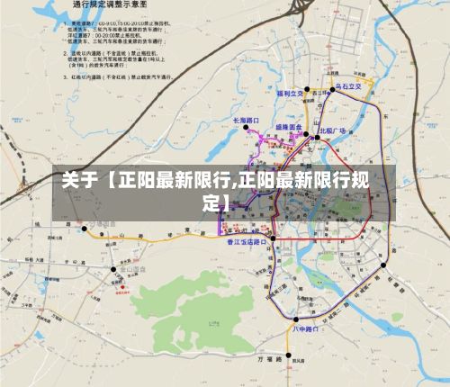 关于【正阳最新限行,正阳最新限行规定】-第2张图片