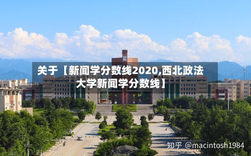关于【新闻学分数线2020,西北政法大学新闻学分数线】