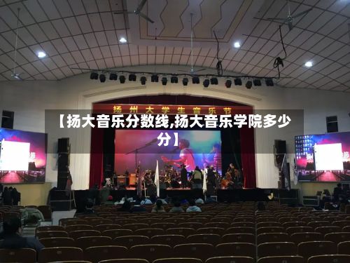 【扬大音乐分数线,扬大音乐学院多少分】
