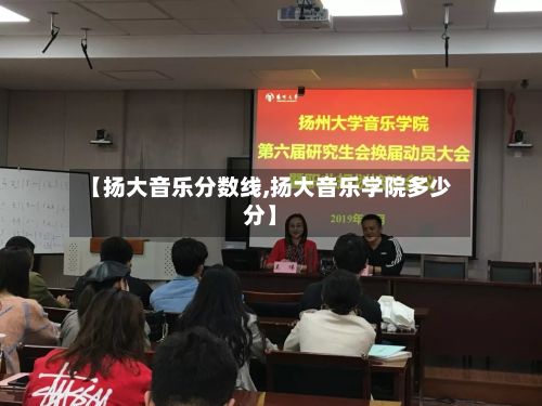 【扬大音乐分数线,扬大音乐学院多少分】-第3张图片
