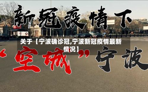 关于【宁波确诊冠,宁波新冠疫情最新情况】-第2张图片