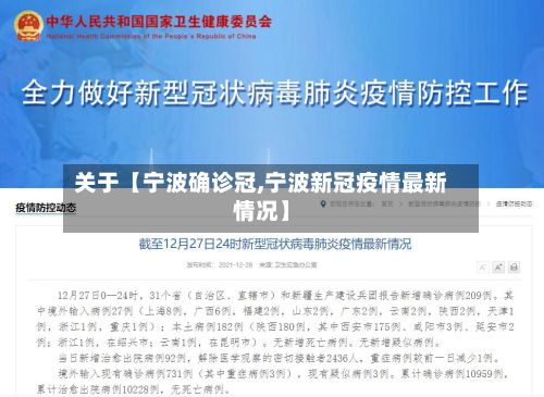 关于【宁波确诊冠,宁波新冠疫情最新情况】