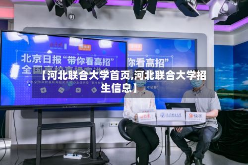 【河北联合大学首页,河北联合大学招生信息】-第2张图片