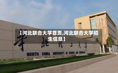 【河北联合大学首页,河北联合大学招生信息】
