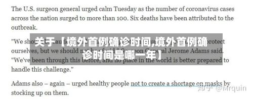 关于【境外首例确诊时间,境外首例确诊时间是哪一年】-第2张图片
