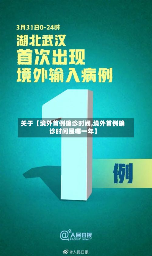 关于【境外首例确诊时间,境外首例确诊时间是哪一年】-第3张图片