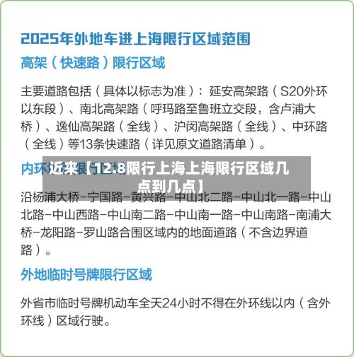 近来【12.8限行上海上海限行区域几点到几点】