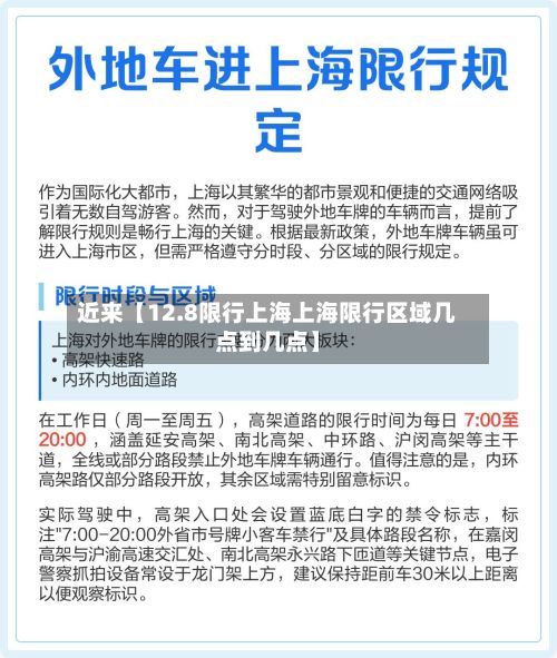 近来【12.8限行上海上海限行区域几点到几点】-第2张图片