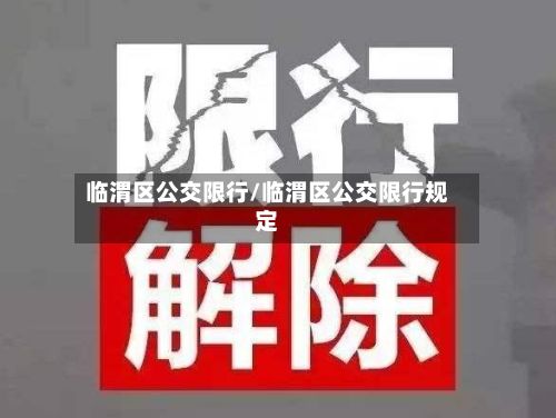 临渭区公交限行/临渭区公交限行规定-第2张图片
