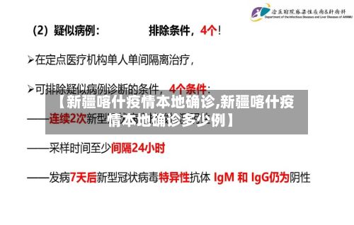 【新疆喀什疫情本地确诊,新疆喀什疫情本地确诊多少例】-第2张图片