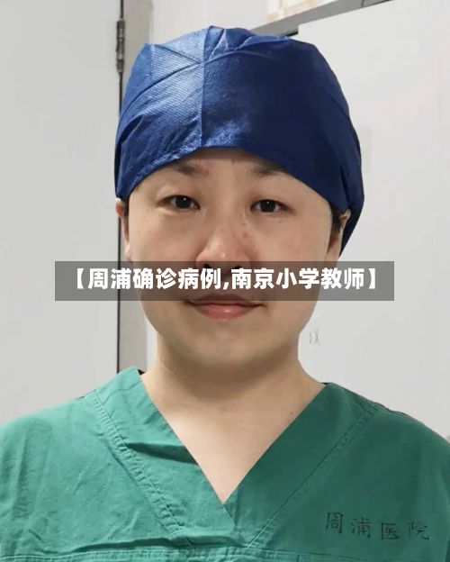 【周浦确诊病例,南京小学教师】-第2张图片