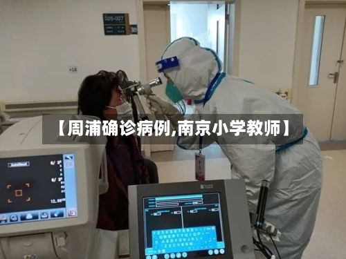 【周浦确诊病例,南京小学教师】