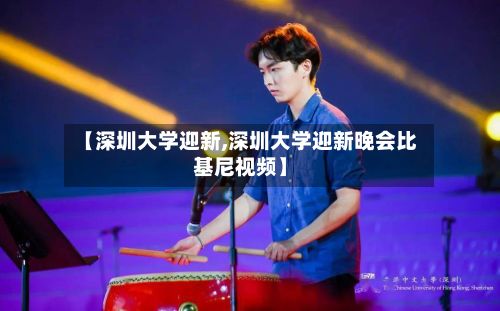 【深圳大学迎新,深圳大学迎新晚会比基尼视频】