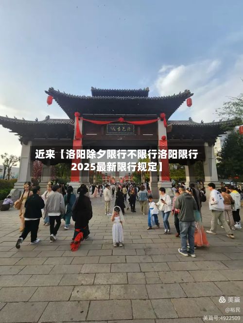 近来【洛阳除夕限行不限行洛阳限行2025最新限行规定】