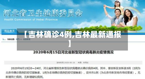 【吉林确诊4例,吉林最新通报】