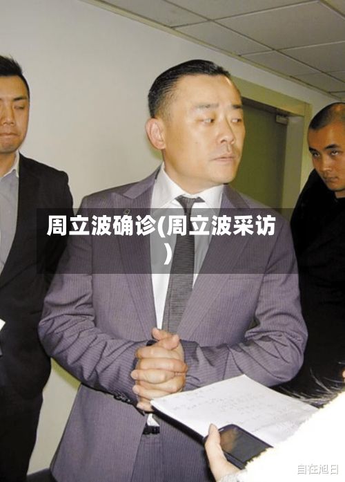 周立波确诊(周立波采访)-第2张图片