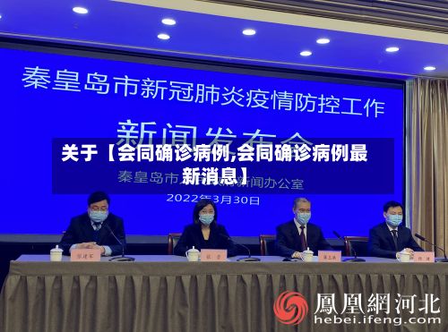 关于【会同确诊病例,会同确诊病例最新消息】
