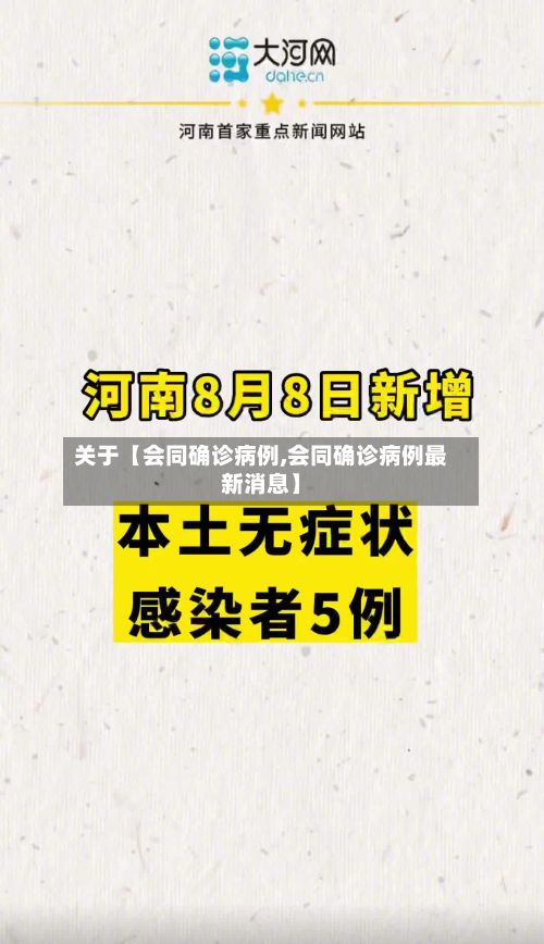 关于【会同确诊病例,会同确诊病例最新消息】-第2张图片