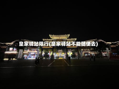 皇家驿站限行(皇家驿站不能随便去)