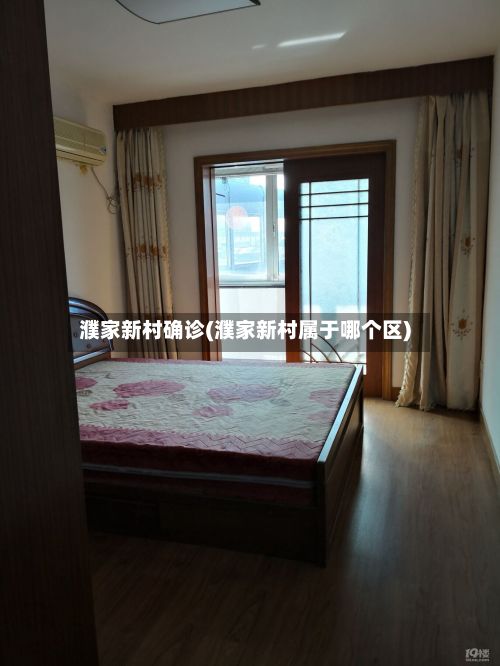 濮家新村确诊(濮家新村属于哪个区)