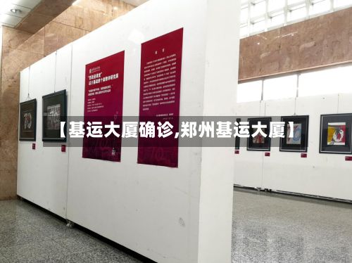 【基运大厦确诊,郑州基运大厦】