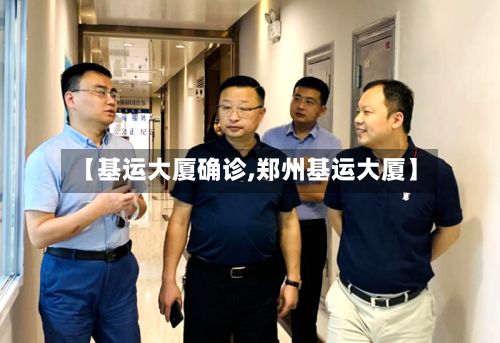 【基运大厦确诊,郑州基运大厦】-第2张图片