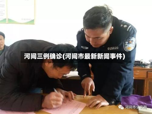 河间三例确诊(河间市最新新闻事件)-第2张图片