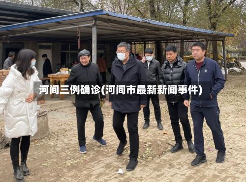 河间三例确诊(河间市最新新闻事件)