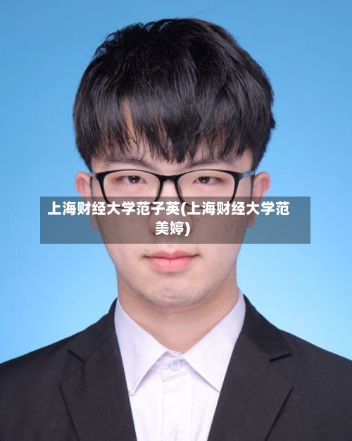 上海财经大学范子英(上海财经大学范美婷)-第3张图片