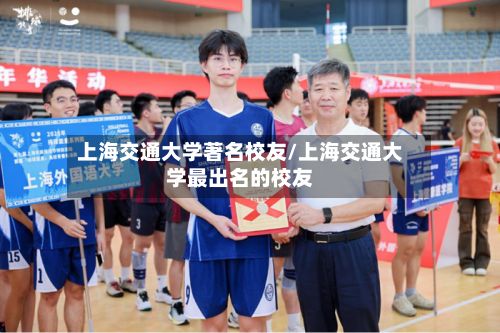上海交通大学著名校友/上海交通大学最出名的校友