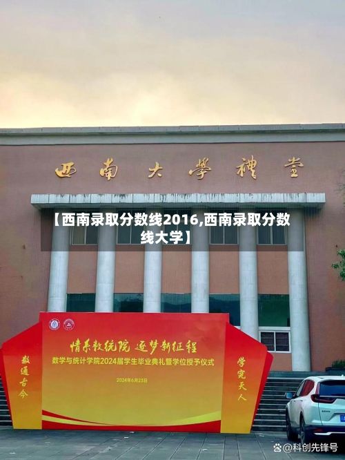 【西南录取分数线2016,西南录取分数线大学】-第2张图片
