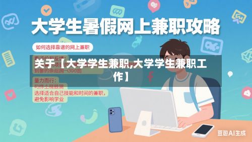 关于【大学学生兼职,大学学生兼职工作】-第2张图片