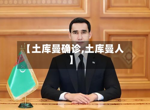 【土库曼确诊,土库曼人】