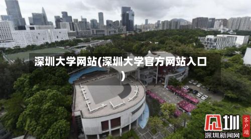 深圳大学网站(深圳大学官方网站入口)
