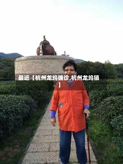 最近【杭州龙坞确诊,杭州龙坞镇】