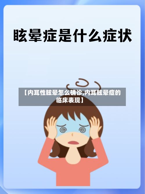 【内耳性眩晕怎么确诊,内耳眩晕症的临床表现】-第3张图片