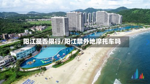 阳江是否限行/阳江禁外地摩托车吗-第2张图片