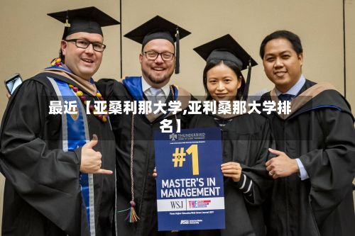 最近【亚桑利那大学,亚利桑那大学排名】-第2张图片