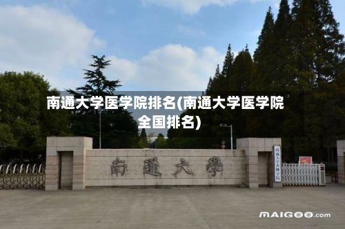 南通大学医学院排名(南通大学医学院全国排名)-第2张图片