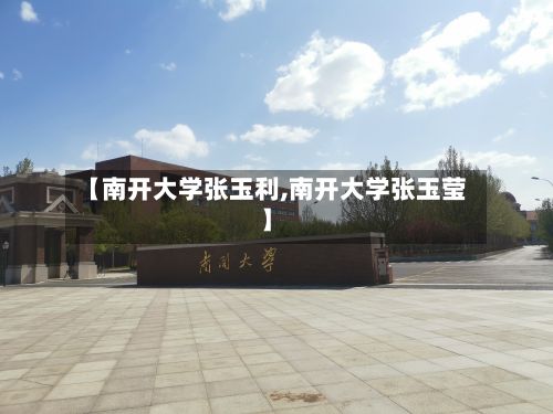 【南开大学张玉利,南开大学张玉莹】-第2张图片