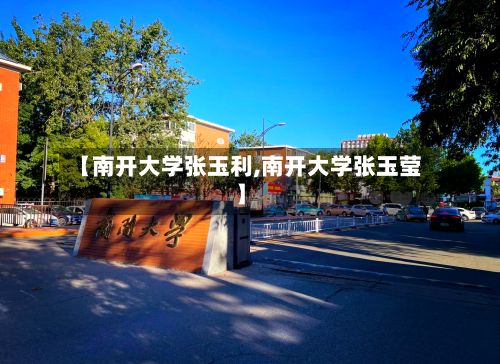 【南开大学张玉利,南开大学张玉莹】-第3张图片