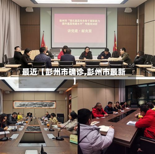 最近【彭州市确诊,彭州市最新】-第2张图片