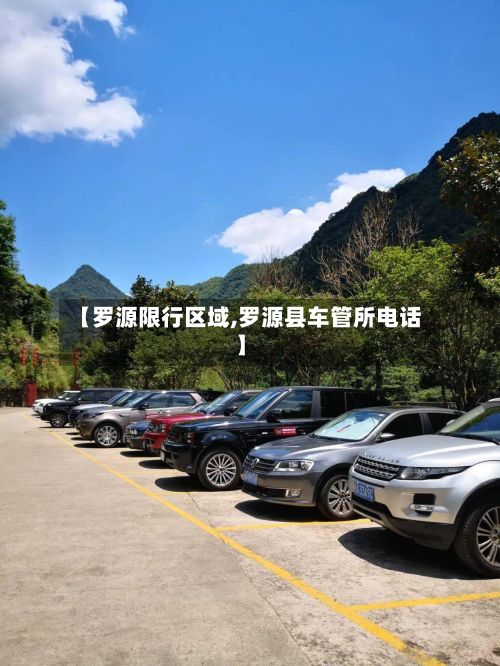 【罗源限行区域,罗源县车管所电话】