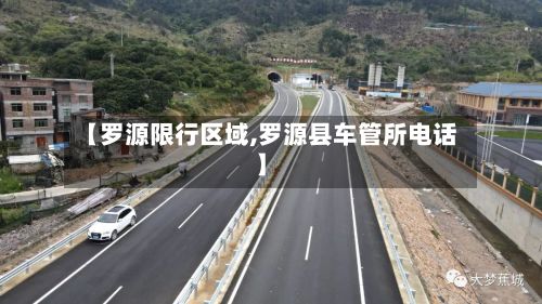 【罗源限行区域,罗源县车管所电话】-第2张图片