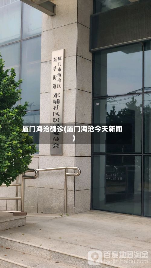 厦门海沧确诊(厦门海沧今天新闻)