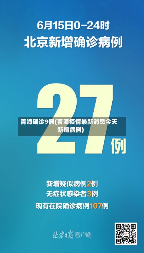青海确诊9例(青海疫情最新消息今天新增病例)