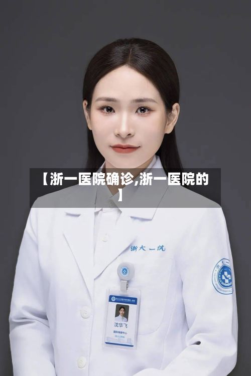 【浙一医院确诊,浙一医院的】