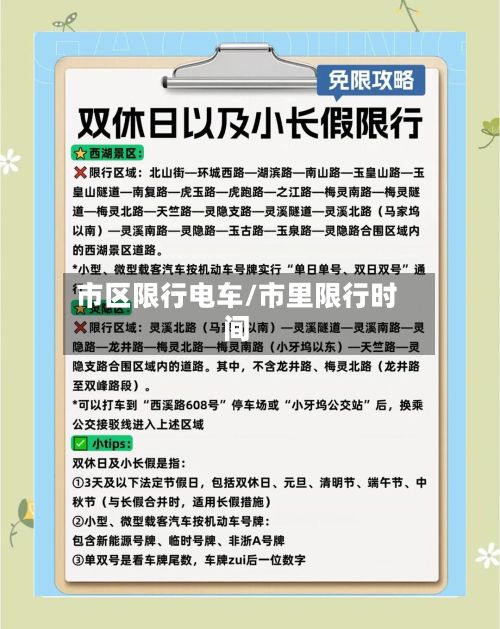 市区限行电车/市里限行时间