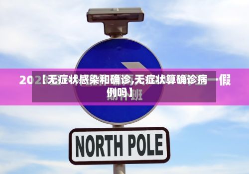 【无症状感染和确诊,无症状算确诊病例吗】