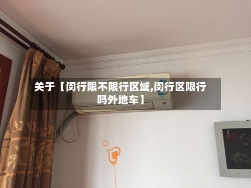 关于【闵行限不限行区域,闵行区限行吗外地车】
